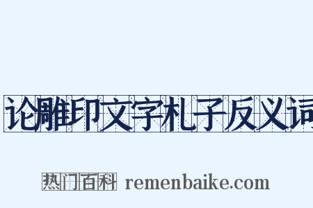 论雕印文字札子反义词是什么意思的图片